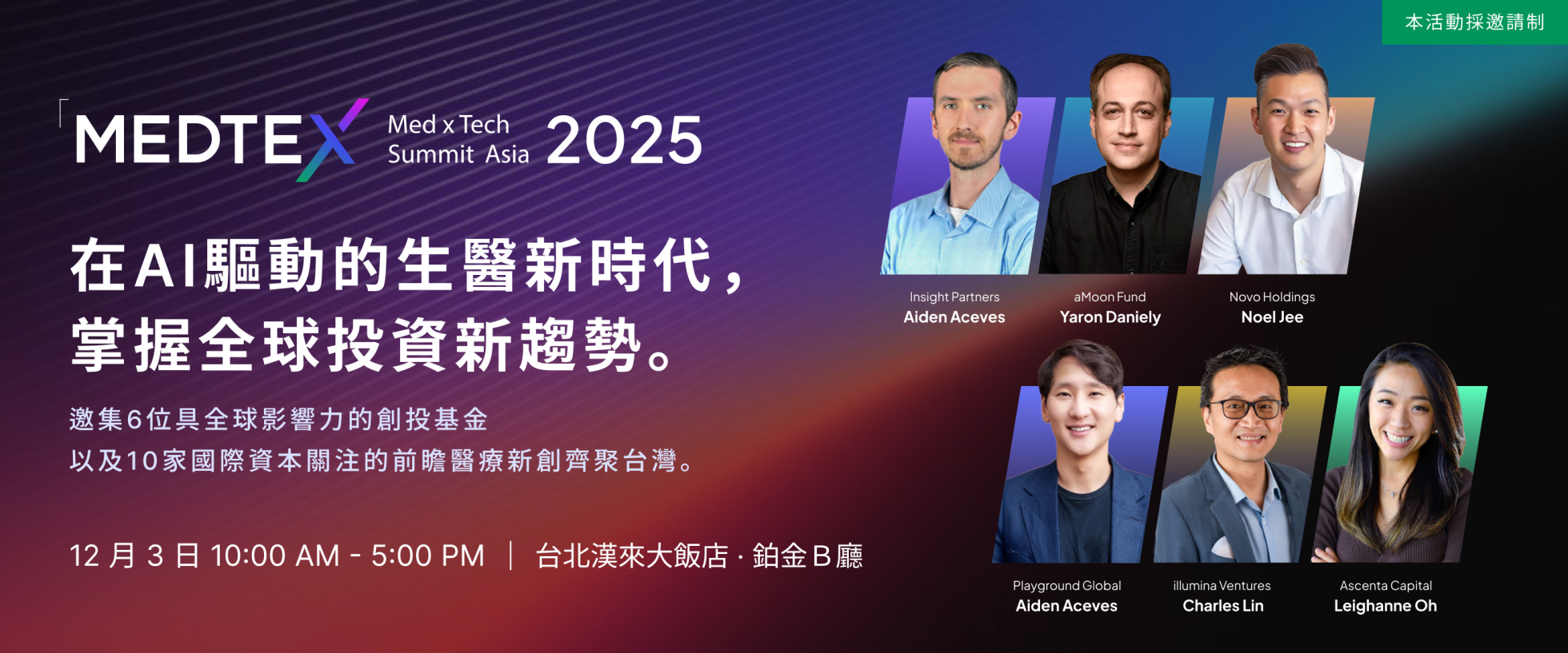 2025 亞洲醫療科技創新論壇 主視覺