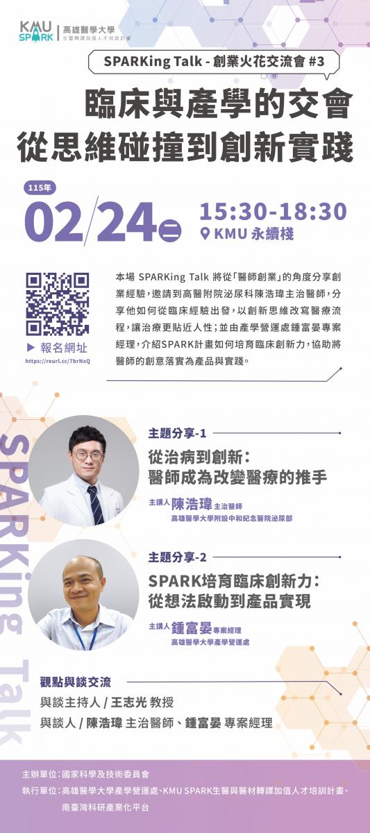 SPARKing Talk 活動海報